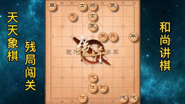 天天象棋残局挑战91~100,难度系数半颗星,业一可以破解