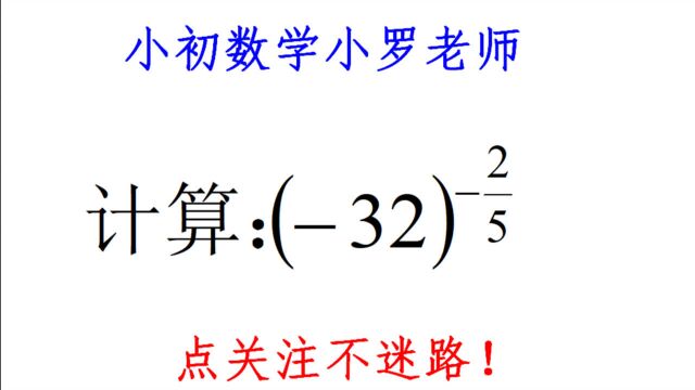 初中数学,指数是分数可咋办?基础知识就能解决