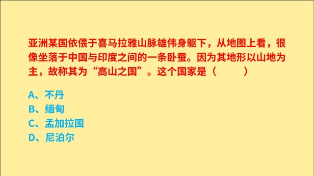 公务员考试,亚洲哪个国家称为“高山之国”,不丹、缅甸、尼泊尔