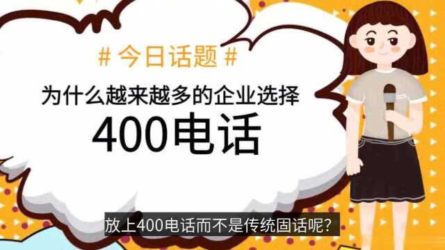 助力企业复产复销,400电话宣传再加力