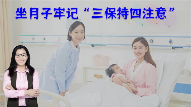 春天坐月子,产妇牢记“三保持四注意”,产后恢复更快