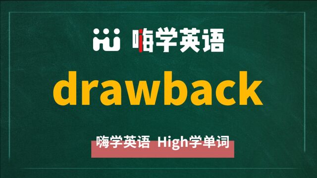 英语单词 drawback 是什么意思,同根词是什么,同近义词是什么,怎么使用呢,你知道吗