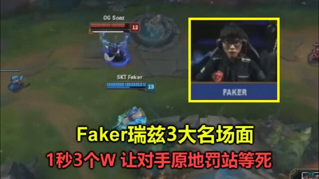 Faker瑞兹生涯3大名场面,1秒连放3个W,把对手控在原地直到死,交闪都没用