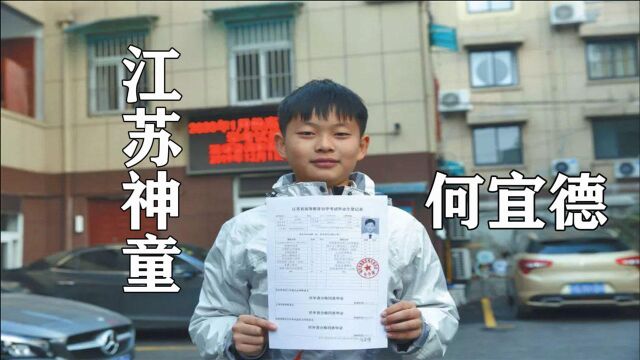 江苏神童何宜德:9岁时考入南京大学,11岁毕业,如今怎么样了?