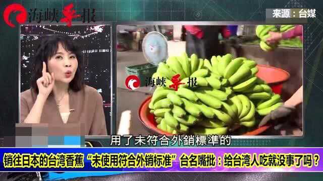 销往日本的香蕉“未使用符合外销标准”台名嘴批:给台湾人吃就没事了吗?