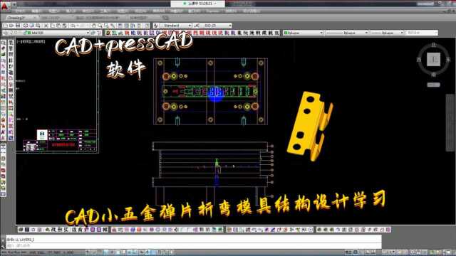 五金模具设计实战案例pressCAD小五金弹片折弯模具结构设计学习