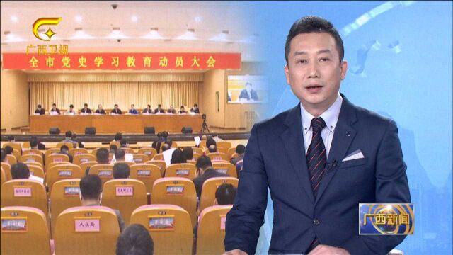 学党史悟思想办实事开新局 各地高标准推进党史学习教育