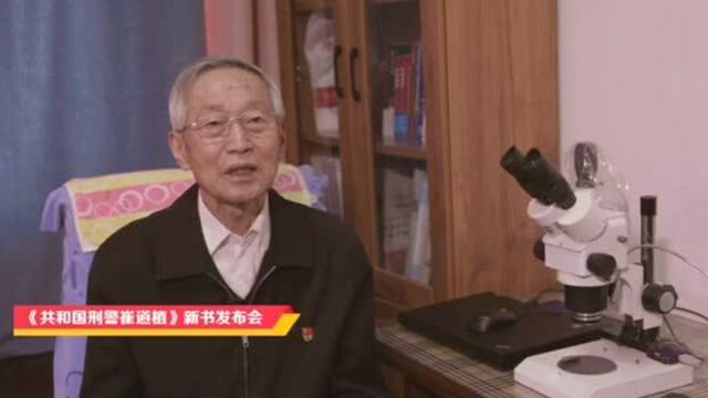 《共和国刑警崔道植》新书发布会在京举行