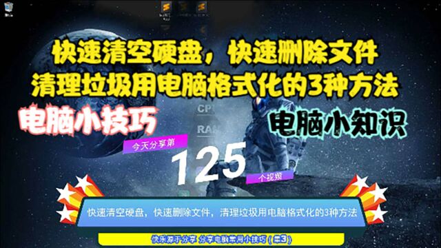 快速清空硬盘,快速删除文件,清理垃圾用电脑格式化的3种方法