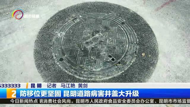 防移位更坚固 昆明道路病害井盖大升级