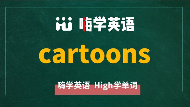 英语单词cartoons是什么意思,同根词有哪些,近义词有吗,可以怎么使用,你知道吗