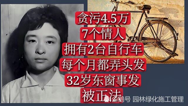 “汤玉英”曾有7个情人!侵吞4.5万!后遭情人举报被正法!