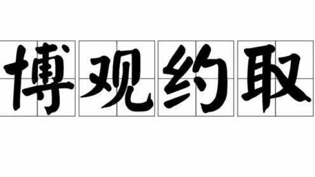 博观而约取,厚积而薄发. ~~~苏轼《稼说送张琥》 #荣耀#?#创造营2021#