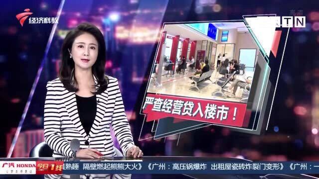 深圳严查经营贷入楼市 将不定期通报典型案例