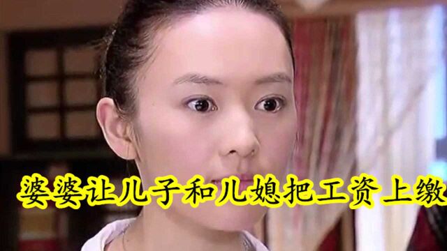 婆婆让儿子和儿媳把工资上缴,儿媳要求AA制,婚后你会把财政大权交给婆婆吗?