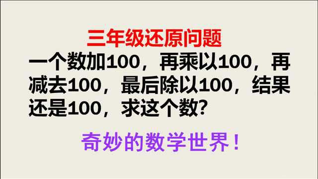 一个数加100,乘100,减100,最后除以100结果还是100,求这个数