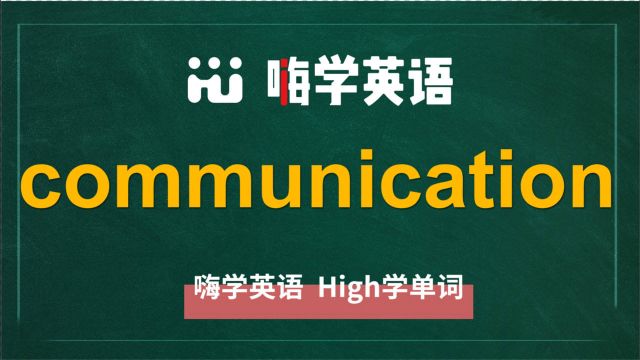 英语单词communication是什么意思,同根词有吗,同近义词有哪些,相关短语呢,可以怎么使用,你知道吗