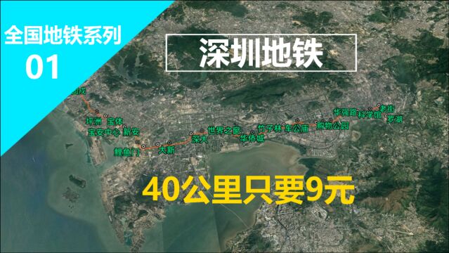 3D视角看深圳地铁1号线(罗宝线),30个车站,40公里只要9元.