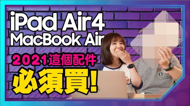 2021 MacBook Air、iPad Air4最强配件!防窥片可买吗?类纸膜好用吗