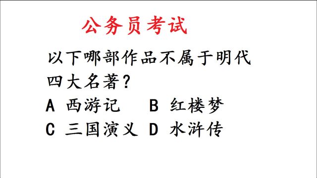 公务员考试题,以下哪部作品不属于明代四大名著?易错题