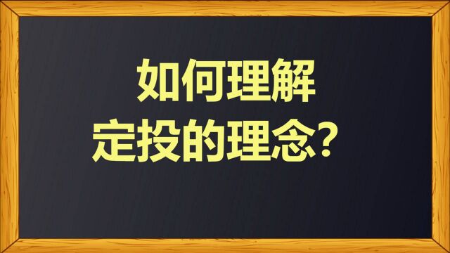 如何理解定投的理念