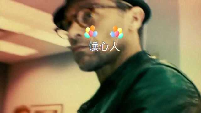 读心人第一段