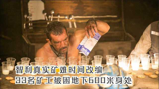 《地心营救》,智利矿难事件改编,33名矿工被困700米地下长达70天