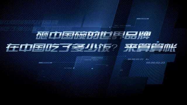 砸中国碗的这些世界品牌,在中国吃了多少饭?来算算帐