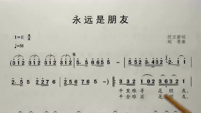 教唱简谱歌曲《永远是朋友》,歌谱、歌词逐句唱,初学者跟唱轻松学