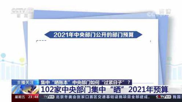 预算公开内容更丰富!102家中央部门集中“晒”2021年预算