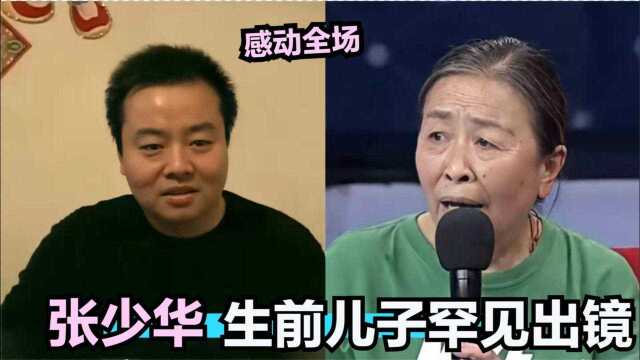 张少华儿子罕见亮相:现场含泪评价母亲感到全场!张少华谈儿子