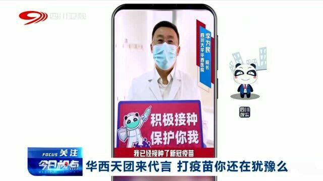 强心针!四川华西天团代言 打疫苗你还犹豫什么?