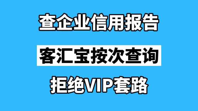 查企业信用报告按次查询拒绝VIP套路