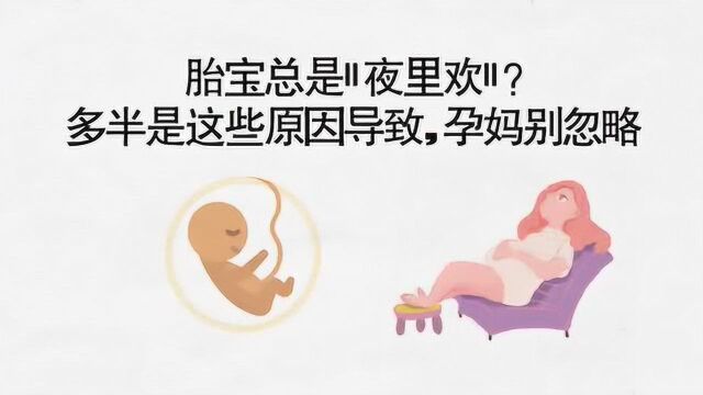 为什么胎宝总是“夜里欢”? 多半是这些原因导致的,孕妇别大意