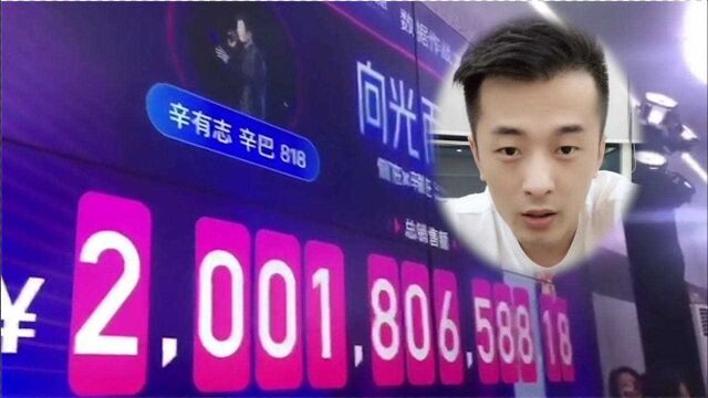 辛巴复出首播销售额20亿,涨粉1500万,网友直呼:白抵制了