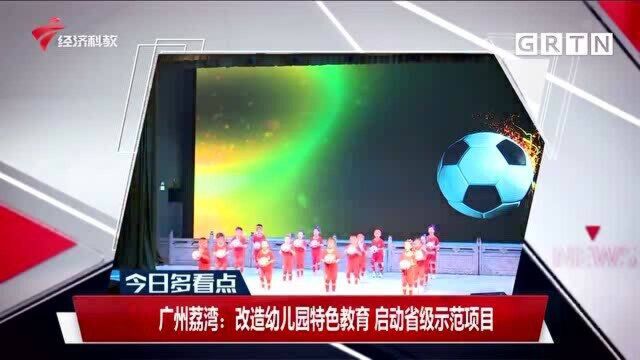 广州荔湾:改造幼儿园特色教育 启动省级示范项目