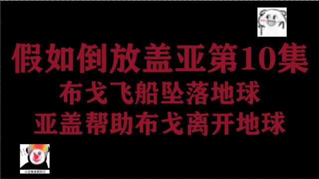 假如倒放盖亚奥特曼第10集,布戈飞船坠落地球,亚盖帮助布戈离开地球