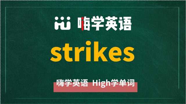 英语单词strikes是什么意思,同根词有吗,同近义词有哪些,相关短语呢,可以怎么使用,你知道吗