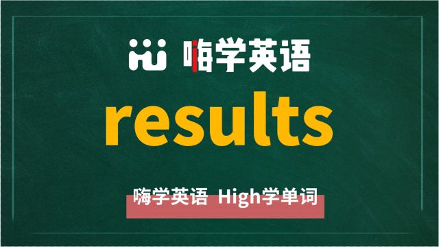 英语单词results是什么意思,同根词有吗,同近义词有哪些,相关短语呢,可以怎么使用,你知道吗