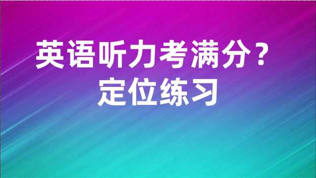 英语听力满分计划:定位练习,文章来自雅思