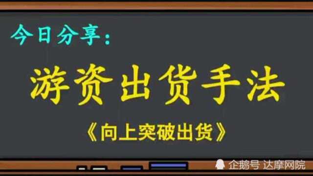 短线操作口诀《游资出货手法之向上突破出货》