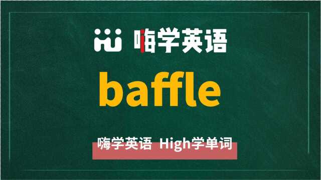 英语单词baffle是什么意思,同根词有吗,同近义词有哪些,相关短语呢,可以怎么使用,你知道吗