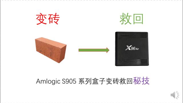 Amlogic S905电视盒子变砖救回秘技,简单一招,变废为宝.