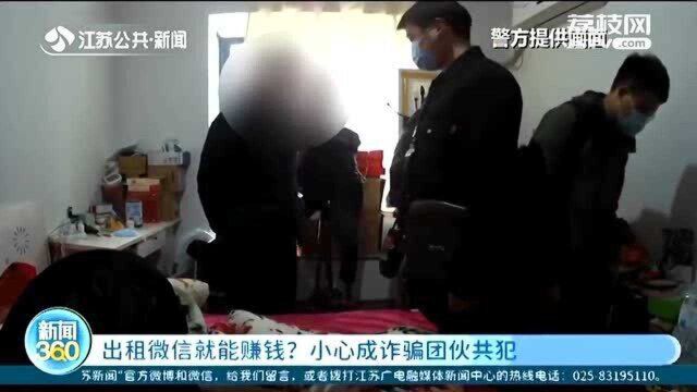 小心成诈骗团伙共犯!出租微信就能赚钱?男子家中落网