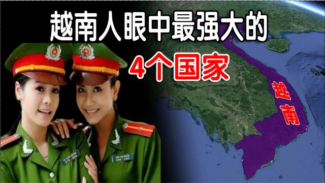 越南人眼中最强大的4个国家,美国已无法撼动,中国上榜了吗?