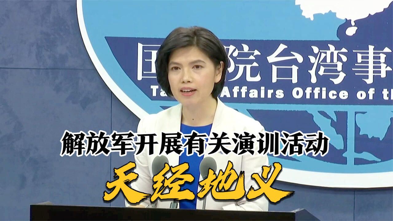 国台办:解放军开展有关演训活动天经地义