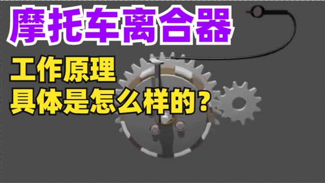 摩托车离合器,工作原理具体是怎么样的?