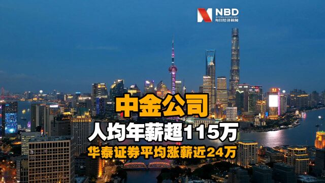 中金公司人均年薪超115万 华泰证券平均涨薪近24万