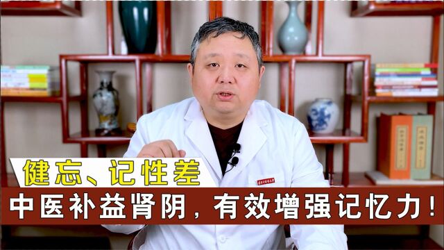 健忘、记性差怎么办?中医找准病因、补益肾阴,有效增强记忆力!