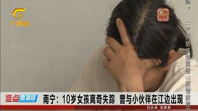 10岁女孩离奇失踪,曾与小伙伴在江边出现